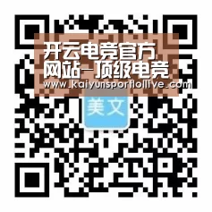 开云电竞官方网站-顶级电竞赛事平台｜Kaiyun Esports