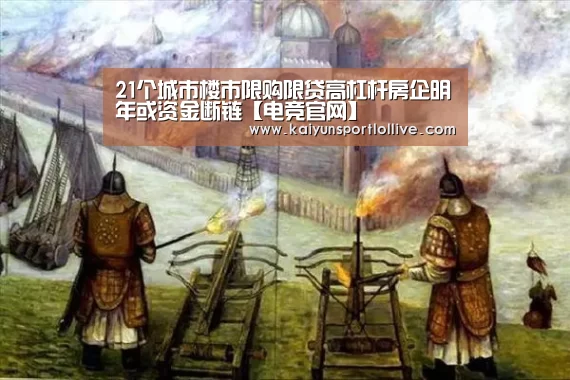 21个城市楼市限购限贷高杠杆房企明年或资金断链【电竞官网】(图2) LOL直播