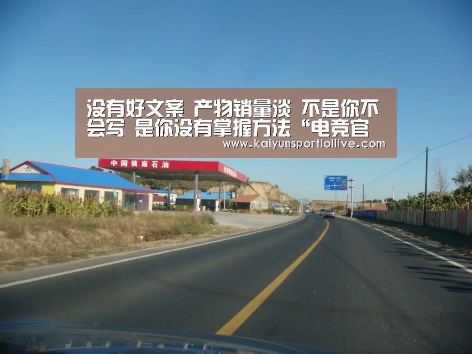 没有好文案 产物销量淡 不是你不会写 是你没有掌握方法“电竞官网”(图2) 开云电竞