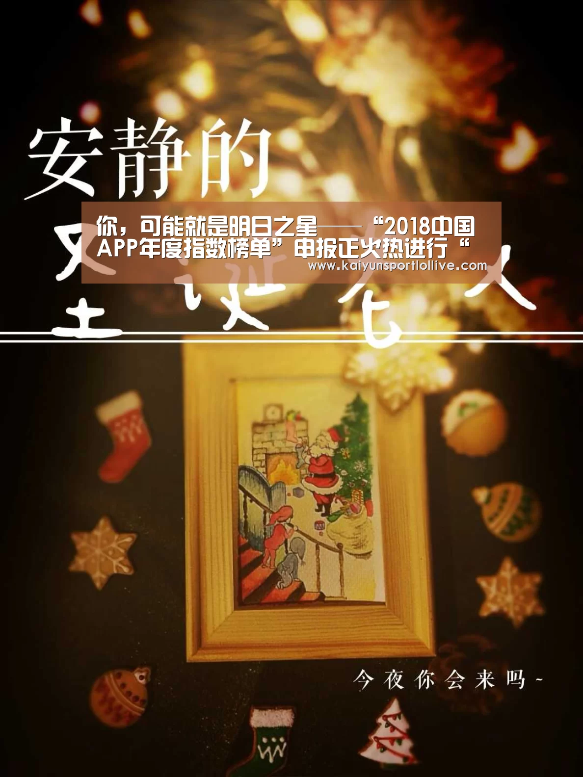 你,可能就是明日之星——“2018中国APP年度指数榜单”申报正火热进行“开云电竞”(图3) 开云电竞官网