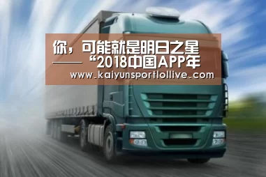 你,可能就是明日之星——“2018中国APP年度指数榜单”申报正火热进行“开云电竞”(图4) 开云电竞