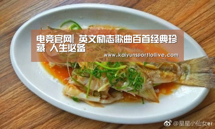 电竞官网|
英文励志歌曲百首经典珍藏 人生必备(图1) 开云电竞