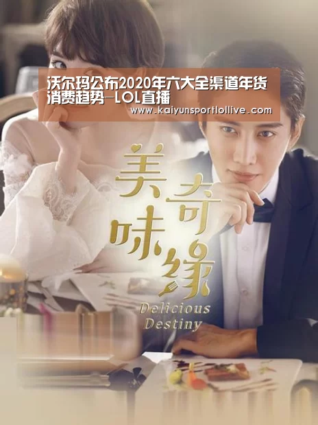 沃尔玛公布2020年六大全渠道年货消费趋势-LOL直播(图3) 开云电竞