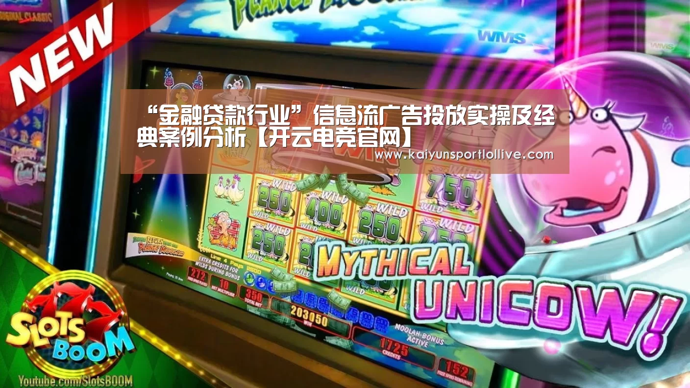 “金融贷款行业”信息流广告投放实操及经典案例分析【开云电竞官网】(图1) 电竞官网
