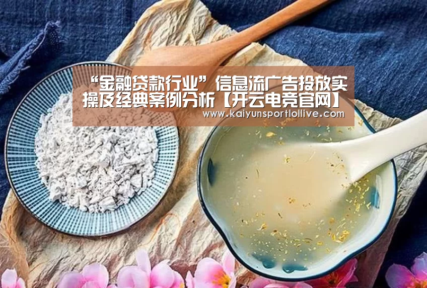 “金融贷款行业”信息流广告投放实操及经典案例分析【开云电竞官网】(图3) 开云电竞官网
