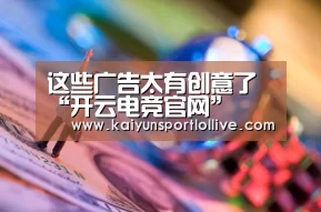 这些广告太有创意了“开云电竞官网”(图1) 电竞官网